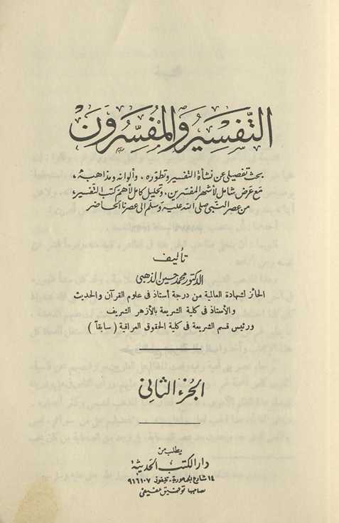 al-Tafsīr wa-al-mufassirūn : baḥth tafṣīlī ʻan nashʼat al-tafsīr wa-taṭawwurih wa-alwānih wa-madhāhibih maʻa ʻarḍ shāmil li-ashhar al-mufassirīn wa-taḥlīl kāmil li-ahamm kutub al-tafsīr min ʻaṣr al-Nabī ṣallá Allāh ʻalayhi wa-sallam ilá ʻaṣrinā al-ḥāḍir