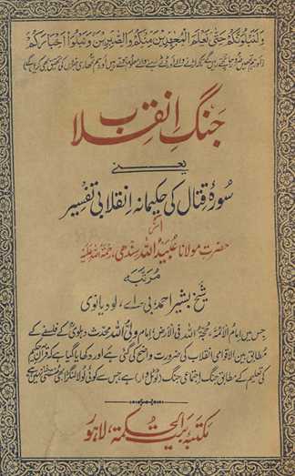 Jang-i inqilāb : yaʻnī Sūrah-yi Qitāl kī ḥakīmānah inqilābī tafsīr