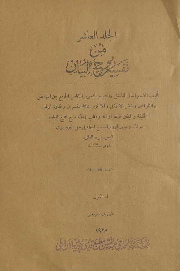 al-jild al-ʻāshir min tafsīr rūḥ al-bayān