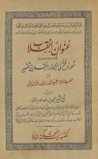 ʻUnvān-i inqilāb : yaʻnī, Surah-yi Fatḥ kī ḥakīmānah inqilābī tafsīr