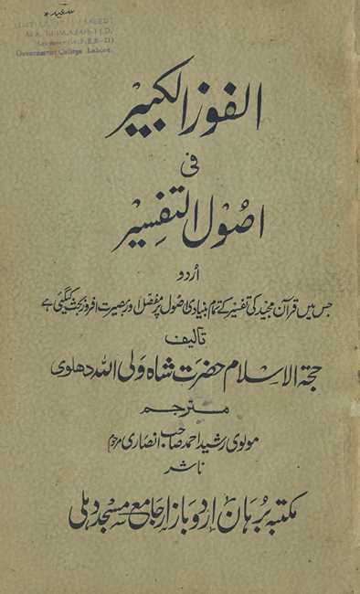 al-Fauz al-kabīr fī uṣūluttafsīr : Urdū : jis men̲ Qurʼān-i Majīd kī tafsīr ke tamām bunyādī uṣūl par mufaṣṣil aur baṣīrat afroz baḥs̲ kī gaʼī hai