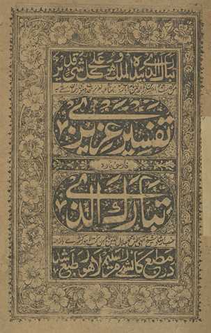 Tafsīr-i ‘Azīzī Fārsī pārah tabārak al-aẕī