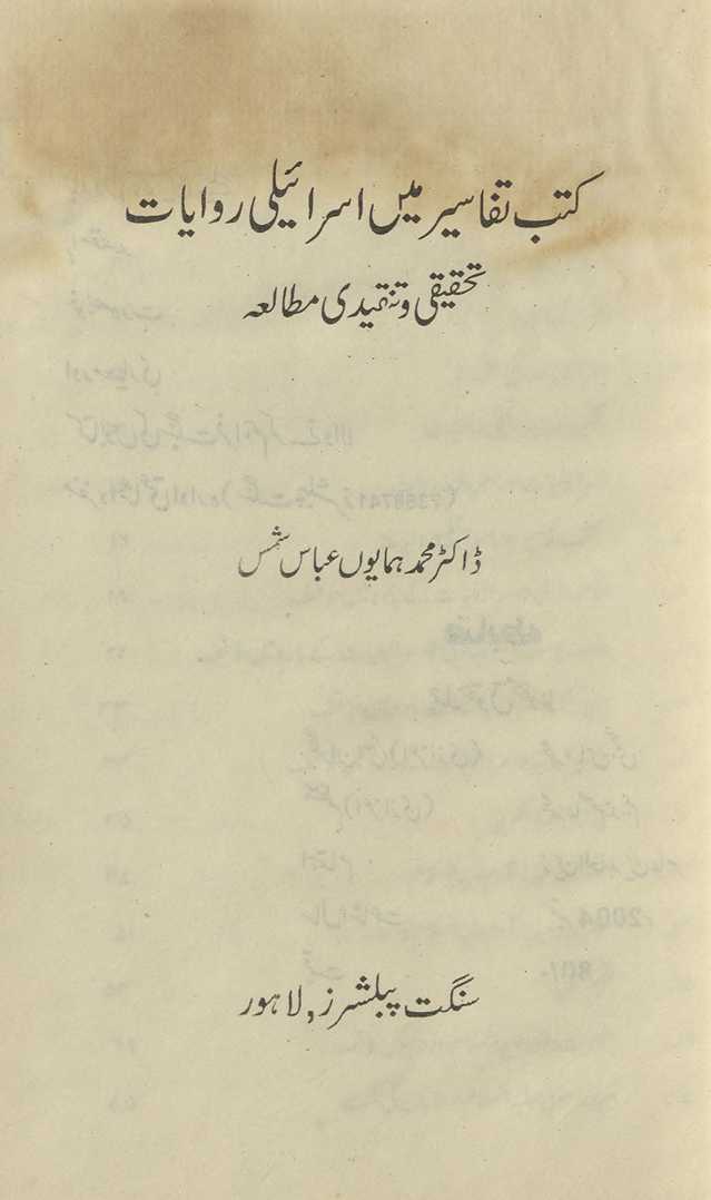 Kutub-i tafāsīr men̲ Isrāʼilī rivāyāt : taḥqīqī va tanqīdī mut̤ālaʻah
