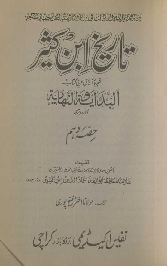 Tafsīr ibn Kas̲īr : shuhrah-yi āfāq ʻArabī kitāb al-bidāyāt va al-nihāyāt kā Urdū tarjumah