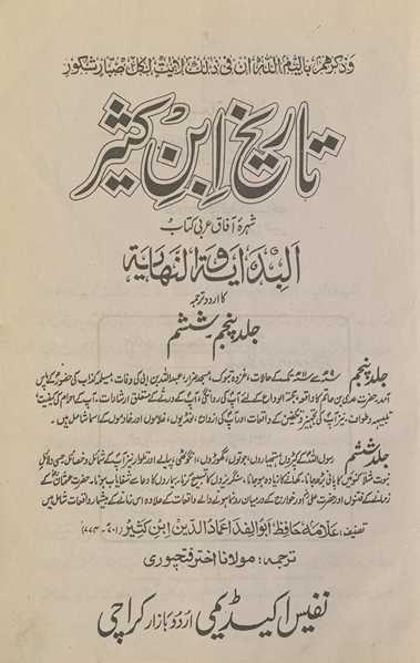 Tafsīr ibn Kas̲īr : shuhrah-yi āfāq ʻArabī kitāb al-bidāyāt va al-nihāyāt kā Urdū tarjumah