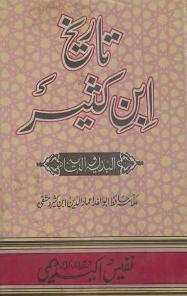 Tafsīr ibn Kas̲īr : shuhrah-yi āfāq ʻArabī kitāb al-bidāyāt va al-nihāyāt kā Urdū tarjumah