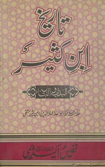Tafsīr ibn Kas̲īr : shuhrah-yi āfāq ʻArabī kitāb al-bidāyāt va al-nihāyāt kā Urdū tarjumah