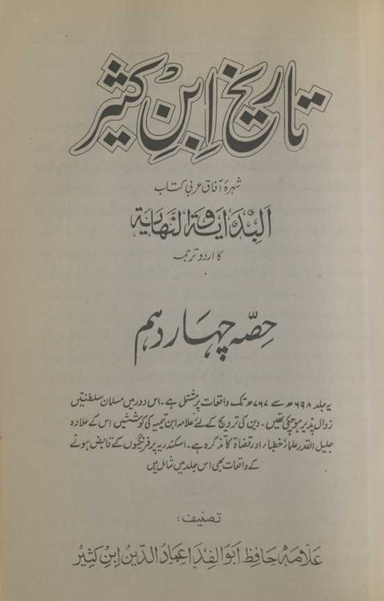 Tafsīr ibn Kas̲īr : shuhrah-yi āfāq ʻArabī kitāb al-bidāyāt va al-nihāyāt kā Urdū tarjumah