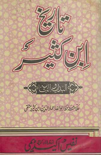 Tafsīr ibn Kas̲īr : shuhrah-yi āfāq ʻArabī kitāb al-bidāyāt va al-nihāyāt kā Urdū tarjumah