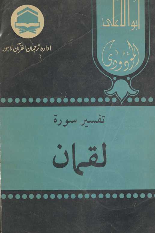 Tafsīr sūrat Luqmān