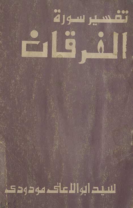 Tafsīr sūrat al-furqān