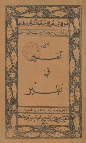Tafsīr bay naz̤īr