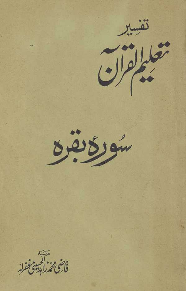 Tafsīr taʻlīm al-Qurʼān: sūrah-yi Baqrah
