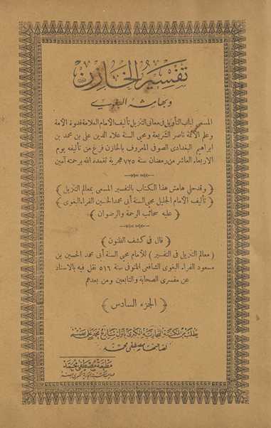 Tafsīr al-khāzin wa bi-hāmishah al-Baghawī, al-musammā Lubāb al-taʾwīl fī maʿānī al-tanzīl