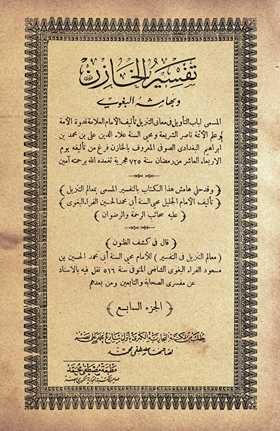 Tafsīr al-khāzin wa bi-hāmishah al-Baghawī, al-musammā Lubāb al-taʾwīl fī maʿānī al-tanzīl