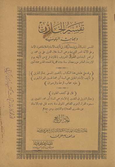 Tafsīr al-khāzin wa bi-hāmishah al-Baghawī, al-musammā Lubāb al-taʾwīl fī maʿānī al-tanzīl