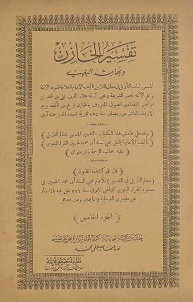 Tafsīr al-khāzin wa bi-hāmishah al-Baghawī, al-musammā Lubāb al-taʾwīl fī maʿānī al-tanzīl