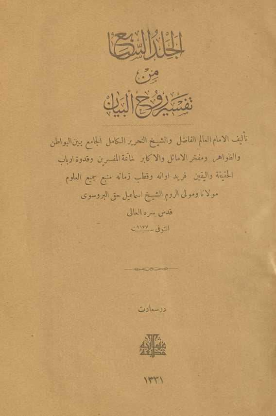 Tafsīr rūḥ al-bayān