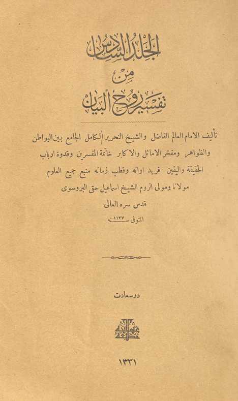 Tafsīr rūḥ al-bayān