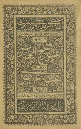 Tafsīr-i Fatḥ al-'Azīz : ma'rūf bih tafsīr-i Azīzī
