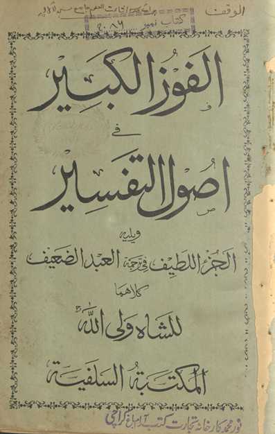 al-Fawz al-kabīr fī uṣūl al-tafsīr wa-yalīhu al-juzʼ al-laṭīf fī tarjumah al-ʻabd al-ḍaʻīf