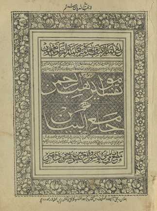 Tafsīr mavāhiburraḥmān, al-maʻrūf bih, Jāmiʻulbayān