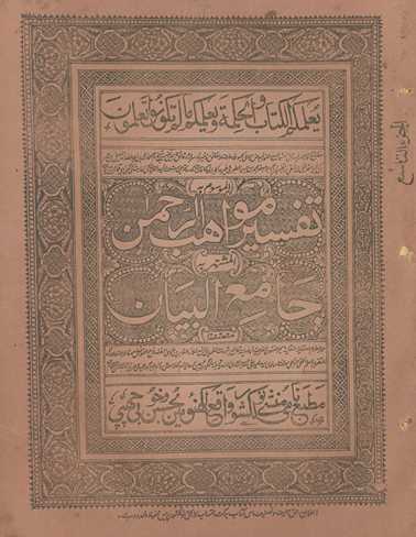 Tafsīr mavāhiburraḥmān, al-maʻrūf bih, Jāmiʻulbayān