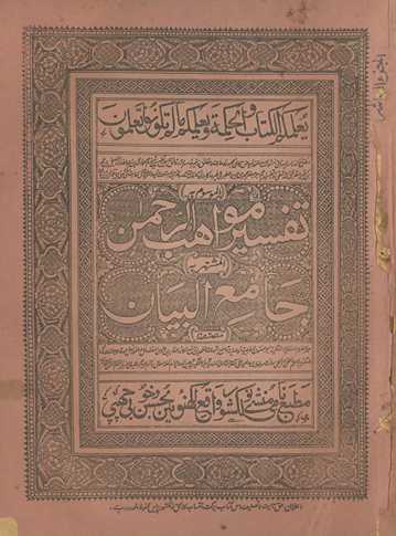 Tafsīr mavāhiburraḥmān, al-maʻrūf bih, Jāmiʻulbayān