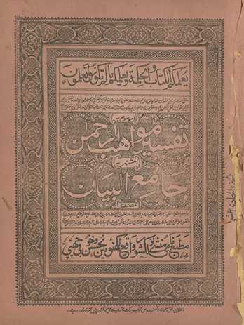 Tafsīr mavāhiburraḥmān, al-maʻrūf bih, Jāmiʻulbayān