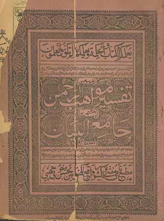 Tafsīr mavāhiburraḥmān, al-maʻrūf bih, Jāmiʻulbayān
