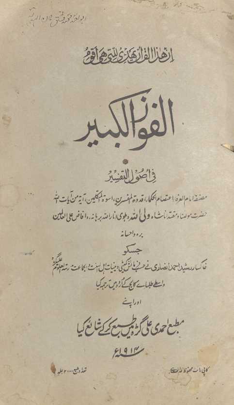 Al-faūz al-kabīr fī uṣūl at-tafsīr