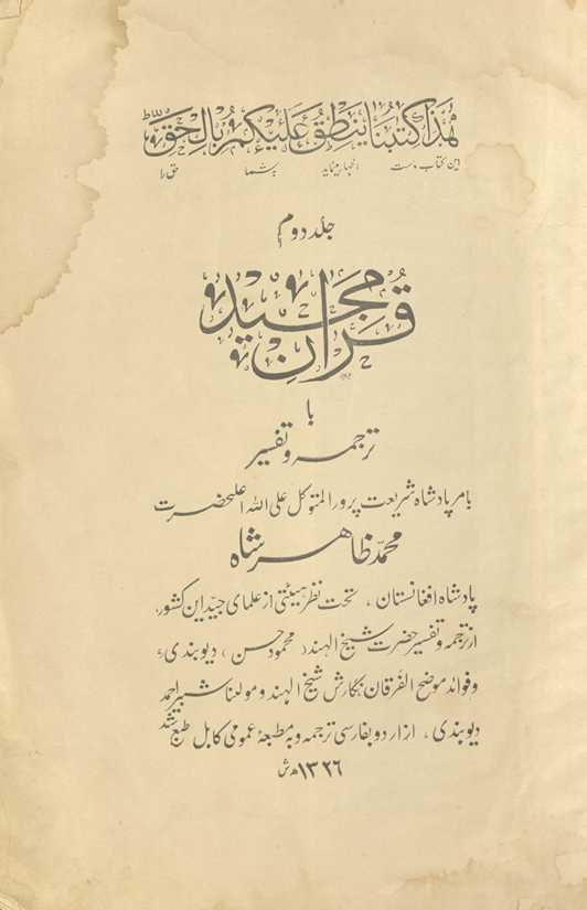Qurʼān-i Majīd : bā tarjumah va tafsīr, bi-amr-i pādishāh-i sharīʻat parvar al-mutavakkil ʻAlī Allāh Aʻlaḥaz̤rat Muḥammad Ẓāhir Shāh, Pādshāh-i Afghānistān, taḥt-i naẓar-i hayʼatī az ʻulamā-yi īn kishvar, az tarjumah va tafsīr-i ḥaz̤rat-i Shaykh al-Hind (Maḥmūd Ḥasan) Dīvbandī, va Favāʻid-i mawz̤iḥ al-Furqān nigārish-i Shaykh al-Hind va Mawlinā Shubayr Aḥmad Dīvbandī, az Urdū bi-Fārsī tarjumah va bi-Maṭbaʻah-i ʻUmūmī-i Kābul Ṭabʻ shud