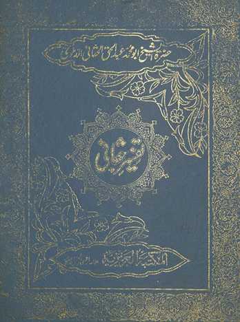 Tafsīr-i Ḥaqānī