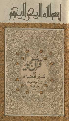 Qurʼān Majīd maʻ tafsīr-i afḍaliyah