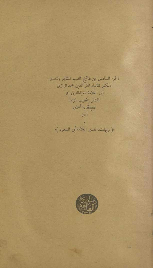 al-Juzʼ al-sādis min kitāb Mafātīḥ al-ghayb al-mushtahir bi-al-Tafsīr al-kabīr