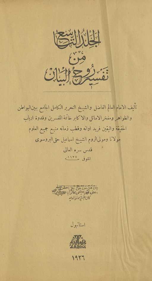 al-Juzʼ al-tāsiʻ min tafsīr rūḥ al-bayān