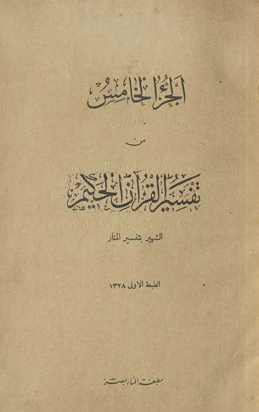 Tafsīr al-Qurʼān al-ḥakīm, al-shahīr bi-Tafsīr al-Manār