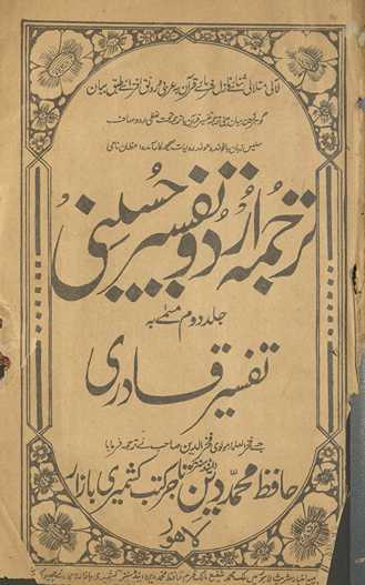 Tarjumah-yi Urdū-yi tafsīr-i Ḥusainī musammá bih Tafsīr-i Qādirī