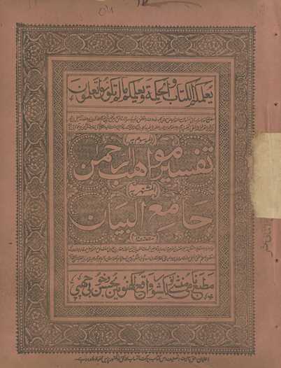 Tafsīr mavāhiburraḥmān, al-mushtahar bih Jāmiʻulbayān