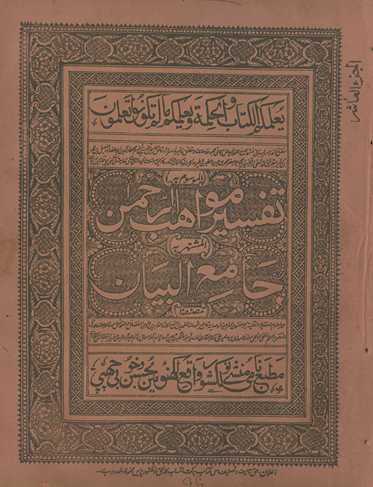 Tafsīr mavāhiburraḥmān, al-mushtahar bih Jāmiʻulbayān
