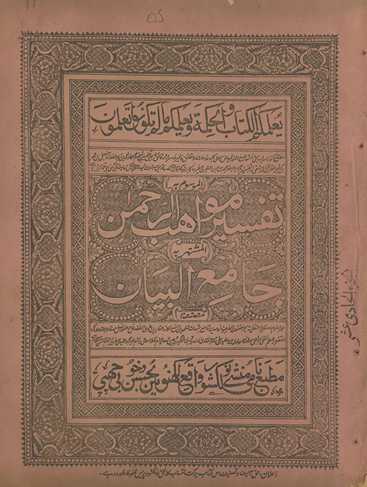 Tafsīr mavāhiburraḥmān, al-mushtahar bih Jāmiʻulbayān