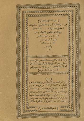 min tafsīr al-imām al-kabīr wa-al-ʻallāmah al-shahīr man aṭbaqat al-ummah ʻalá taqaddumihi fī al-tafsīr wa-jaʻalatahu ḥujjah idhā waqaʻa al-nizāʻ fī al-taʻbīr al-imām Abī Jaʻfar Muḥammad Ibn Jarīr al-Ṭabarī al-musammá Jāmiʻ al-Bayān fī tafsīr al-Qurʼān raḥimahu Allāh wa-athābahu riḍāh āmīn. Wa li-ajl tamām al-nafʻ waḍaʻnā bi-al-hāmish al-juzʻ al-ḥādī wa-al-ʻishrūn min Tafsīr Gharāʼib al-Qurʼān wa-rghāʼib al-furqān lil-ʻallāmah Niẓām al-Dīn al-Ḥasan Ibn Muḥammad Ibn Ḥusayn al-Qummī al-Nīsābūrī quddisat asrāruh