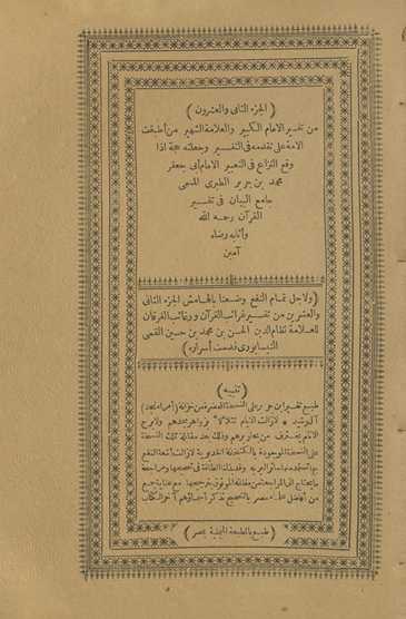 min tafsīr al-imām al-kabīr wa-al-ʻallāmah al-shahīr man aṭbaqat al-ummah ʻalá taqaddumihi fī al-tafsīr wa-jaʻalatahu ḥujjah idhā waqaʻa al-nizāʻ fī al-taʻbīr al-imām Abī Jaʻfar Muḥammad Ibn Jarīr al-Ṭabarī al-musammá Jāmiʻ al-Bayān fī tafsīr al-Qurʼān raḥimahu Allāh wa-athābahu riḍāh āmīn. Wa li-ajl tamām al-nafʻ waḍaʻnā bi-al-hāmish al-Juzʼ al-thānī wa-al-ʻishrūn min Tafsīr Gharāʼib al-Qurʼān wa-rghāʼib al-furqān lil-ʻallāmah Niẓām al-Dīn al-Ḥasan Ibn Muḥammad Ibn Ḥusayn al-Qummī al-Nīsābūrī quddisat asrāruh