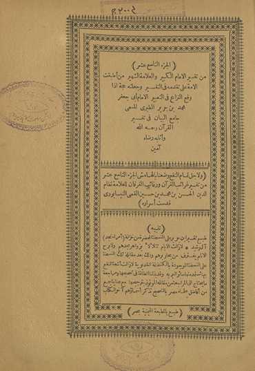 min tafsīr al-imām al-kabīr wa-al-ʻallāmah al-shahīr man aṭbaqat al-ummah ʻalá taqaddumihi fī al-tafsīr wa-jaʻalatahu ḥujjah idhā waqaʻa al-nizāʻ fī al-taʻbīr al-imām Abī Jaʻfar Muḥammad Ibn Jarīr al-Ṭabarī al-musammá Jāmiʻ al-Bayān fī tafsīr al-Qurʼān raḥimahu Allāh wa-athābahu riḍāh āmīn. Wa li-ajl tamām al-nafʻ waḍaʻnā bi-al-hāmish al-juzʼ al-tāsiʻ ʻashar min Tafsīr Gharāʼib al-Qurʼān wa-rghāʼib al-furqān lil-ʻallāmah Niẓām al-Dīn al-Ḥasan Ibn Muḥammad Ibn Ḥusayn al-Qummī al-Nīsābūrī quddisat asrāruh