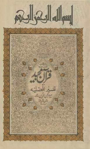Qurʼān-i majīd maʻa tafsīr afẓalīyat