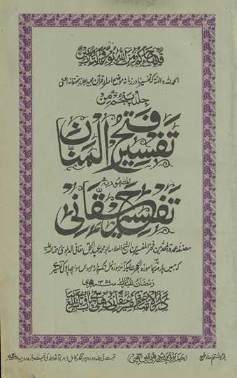 Tafsīr fatḥ al-mannān : al-mashhūr bih Tafsīr-i Ḥaqqānī