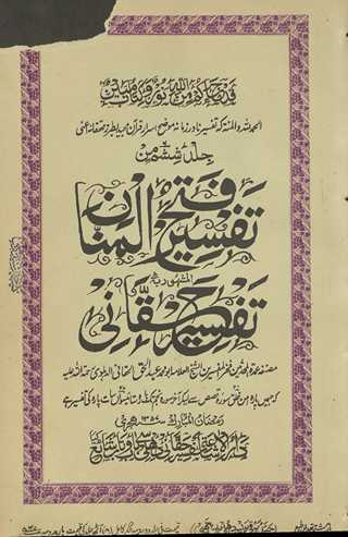 Tafsīr fatḥ al-mannān : al-mashhūr bih Tafsīr-i Ḥaqqānī