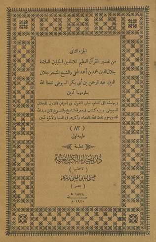 al-Juzʼ al-thānī min Tafsīr al-Qurʼān al-ʻaẓīm