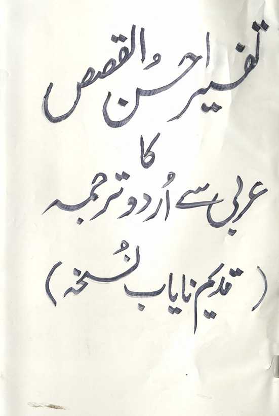 Tafsīr Aḥsan al-qiṣaṣ