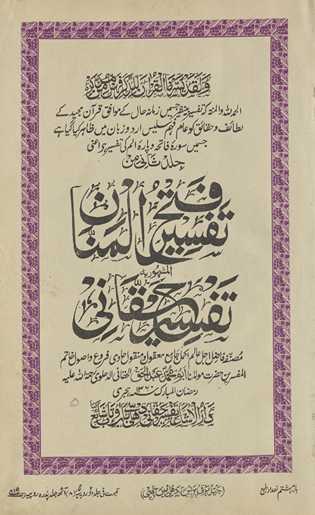 Tafsīr fatḥ al-mannān : al-mashhūr bih Tafsīr-i Ḥaqqānī